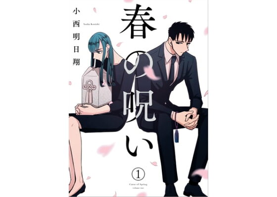 楽天kobo電子書籍ストア 春の呪い 1 小西明日翔 楽天kobo電子書籍ストア 春の呪い 1 小西明日翔